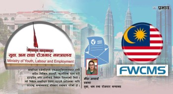 ‘सिण्डिकेट’ विरुद्ध सरकारको पहल: एफडब्ल्युसिएमएसबाट २७५ संस्थालाई हटाउन मलेसियालाई पत्राचार