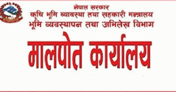 ‘मालपोत कार्यालय’ को शब्द परिवर्तन