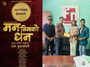 चलचित्र ‘मन बिनाको धन’ कात्तिक २१ मा रिलिज हुने