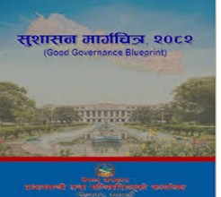 सुशासन मार्गचित्र : लगानीमैत्री वातावरण सिर्जना प्राथमिकतामा