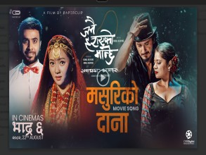 ‘मसुरीको दाना’ सार्वजनिक