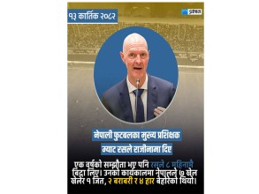 नेपाली राष्ट्रिय फुटबल टोलीका प्रशिक्षक रसको राजीनामा