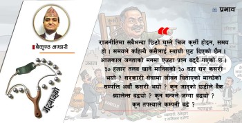 मुखमा राम राम, बगलीमा छुरा !