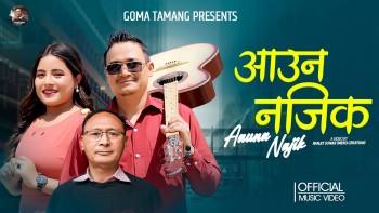 गीतकार दावा तामाङको नयाँ म्यूजिक भिडियो सार्वजनिक