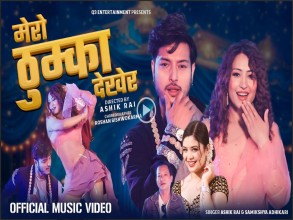 ‘मेरो ठुम्का देखेर’ बोलको  सांगीतिक भिडियो सार्वजनिक