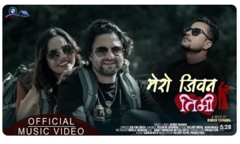 कुबेर तामाङको नयाँ एकल गीत ‘मेरो जीवन तिमी’ ले सार्वजनिक