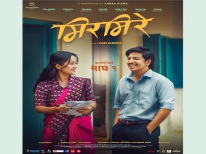 चलचित्र ‘मिरमिरे’को दुई पोस्टर सार्वजनिक