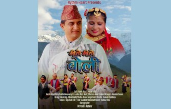 लोकगीत ‘मिठो मिठो बोली’ सार्वजनिक