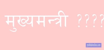 मुख्यमन्त्रीको कारखाना बन्दै संघीयता