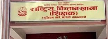 राष्ट्रिय किताबखानाद्वारा एकीकृत ‘डिजिटल’ निवृत्तभरण सेवा आरम्भ