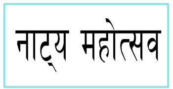 अन्तरराष्ट्रिय नाट्य महोत्सव शुक्रबारदेखि