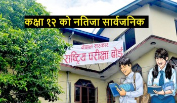 कक्षा १२ को नतिजा सार्वजनिक