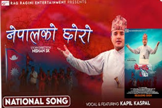 राष्ट्रिय गीत ‘नेपालको छोरो’ सार्वजनिक