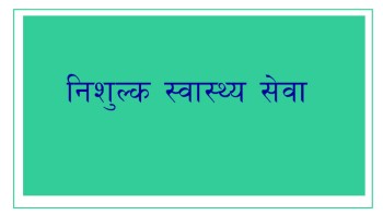 तीन हजारले लिए निःशुल्क स्वास्थ्य सेवा