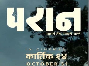  ‘परान’ फिल्म कात्तिक १४ गते रिलिज हुँदै