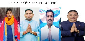 पर्साको चार वटै निर्वाचन क्षेत्रमा रास्वपाका उम्मेदवार निर्वाचित