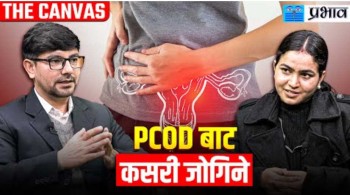 जीवनशैलीकाे राेग :PCOS