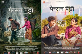 ‘पेन्सन पट्टा’को पोस्टरमै कथा र संवेदना सार्वजनिक