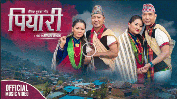 ‘कौडा किङ’ गणेश गुरुङको ‘पियारी’ सार्वजनिक