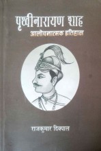 पृथ्वीनारायण शाहको आलोचनात्मक इतिहास