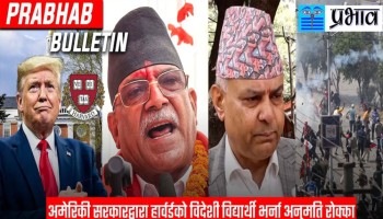 आजको मुख्य खबर || Prabhab Bulletin News- PRABHAB TV || ९ जेठ, २०८२ ||