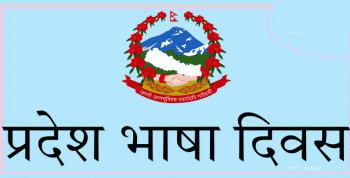 तेस्रो प्रदेश भाषा दिवस