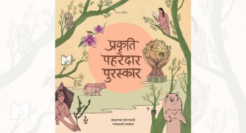 ‘प्रकृति पहरेदार पुरस्कार’ का लागि मनोनयन आह्वान