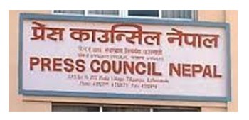 प्रेस काउन्सिल अध्यक्षको योग्यता बदल्ने प्रस्ताव हट्याे