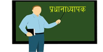 दुई सय ७० विद्यालयमा शैक्षिक योग्यता नपुगेका प्रधानाध्यापक