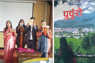 पार्वती तिवारीको संर्घषकथा ‘पुर्पुरो’ सार्वजनिक 