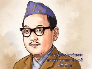 पुष्पलाल स्मृति दिवस मनाइँदै