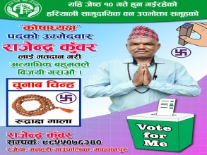  उपभोक्ता समूहको कोषाध्यक्ष पदमा पर्यटन व्यवसायी कुँवरले दिए उम्मेदवारी