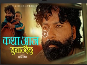 ओलीकाे  नयाँ र्‍याप 'कथा आज सुनाउदैछु ' सार्वजनिक
