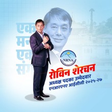 एनआरएनए अध्यक्षका उम्मेदवार रोविन शेरचन विश्व दौडाहामा