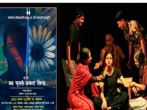 ‘जब फूलले आकार लिन्छ...’ प्रदर्शन