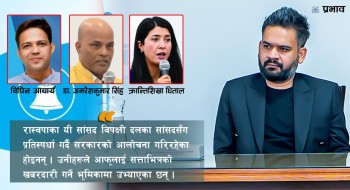 सत्ताभित्रै खरो विपक्षी स्वर