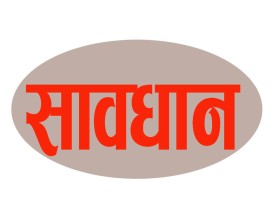 सावधानी अपनाउन प्राधिकरणको आग्रह