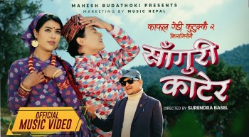  ‘काफल गेडी कुटुक्कै’ को दोस्रो भाग ‘साँघुरी काटेर’ सार्वजनिक