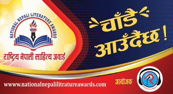 राष्ट्रिय नेपाली साहित्य अवार्ड हुने