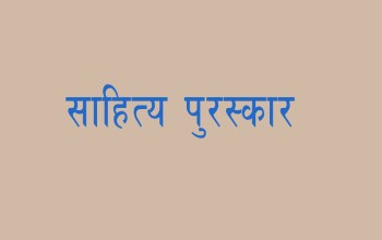 यस वर्षको बिपी साहित्य पुरस्कार श्रष्टा डा शर्मालाई