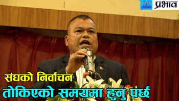 संघको निर्वाचन सार्ने निर्णय विरुद्ध निवेदन
