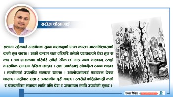सत्ता र पत्रकारिताको सीमारेखा
