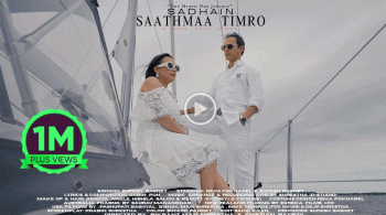 नयाँ गीत ‘सधैं साथमा तिम्रो’ सार्वजनिक