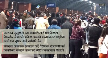 श्रम गन्तव्य मुलुकको ध्यान उच्च दक्ष जनशक्तिमा, नेपालबाट लाखौं अदक्ष श्रमिक जाँदै