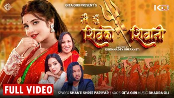 ‘मै हुँ शिवको शिवानी ’ बोलको तीज गीत सार्वजनिक