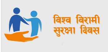 आज विश्व बिरामी सुरक्षा दिवस