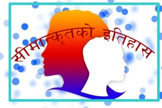 कसले लेख्ने सीमान्तकृतको इतिहास ?