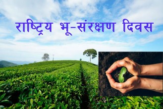 आज राष्ट्रिय भू–संरक्षण दिवस