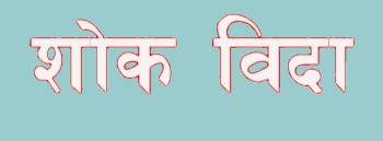 ‘निम्स दाइ’को निधनमा अन्नपूर्णले दियो शोक बिदा