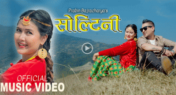‘सोल्टिनी’को म्युजिक भिडियो सार्वजनिक